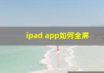 ipad app如何全屏